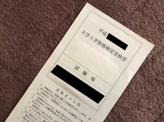 高卒認定試験(旧大検)の願書の入手方法と書き方、出願に必要な書類について