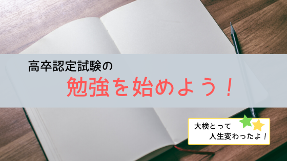 高卒認定試験の勉強を始めよう