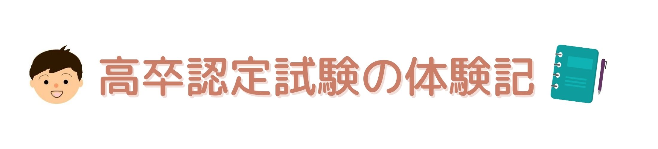 高卒認定試験の体験記